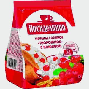 Печенье Посиделкино Творожное С Клюквой 250г