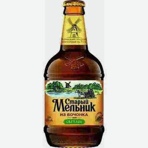 Пиво Старый Мельник Из Бочонка Светлое 5% 0,45л Стекло