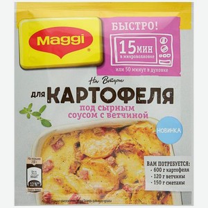 Приправа Maggi На Второе для картофеля под сырным соусом с ветчиной, 21 г, фольгированный пакет