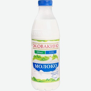 Молоко Эковакино пастеризованное, 2.5%, 930 мл 