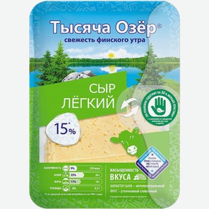 Сыр 15% нарезка Тысяча озер Легкий Невские сыры м/у, 125 г