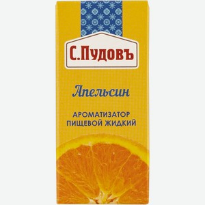 Ароматизатор пищевой жидкий С.Пудовъ апельсин Хлебзернопродукт кор, 10 мл