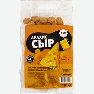 Арахис в хрустящей оболочке ЕМ 4 сыра Орехпром м/у, 100 г