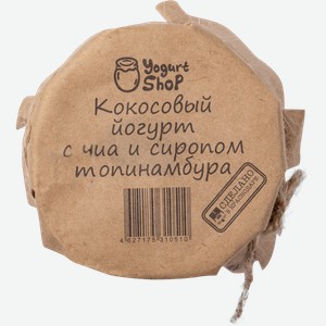 Йогурт 13,4% кокосовый Йогурт Шоп чиа сироп топинамбура Йогурт шоп с/б, 150 г