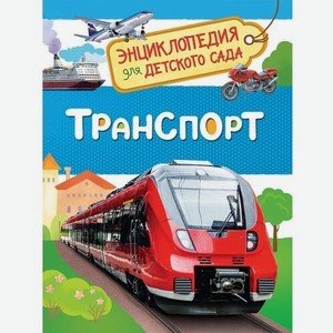 Энциклопедия для детского сада Транспорт арт. 32830