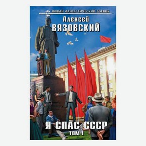 Книга Эксмо Я спас СССР том I