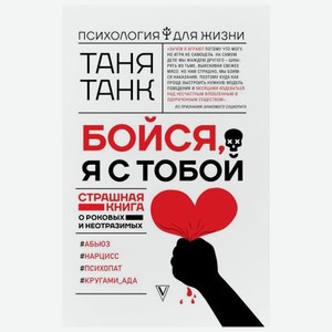 Книга АСТ Таня Танк. Бойся, я с тобой