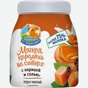 Карамель Коровка из Кореновки мягкая на сливках с корицей и солью 19% ...