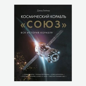Книга Эксмо Космический корабль  Союз 