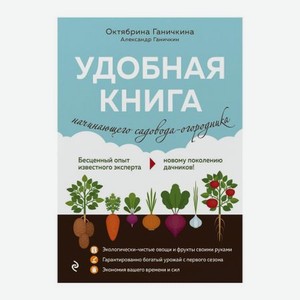 Удобная книга начинающего садовода-огородника Эксмо