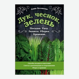 Книга Эксмо Лук, чеснок, зелень