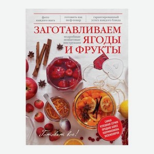 Книга Эксмо Заготавливаем ягоды и фрукты