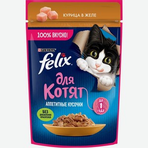 Felix влажный корм для котят Аппетитные кусочки, с курицей в желе (75 г)