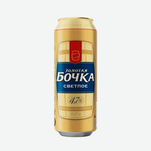 Пиво Золотая Бочка светлое фильтрованное, 0.45л