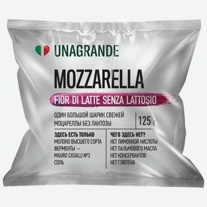 Сыр Unagrande Моцарелла безлактозный мягкий 45%, 125г