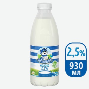 Молоко Простоквашино 2.5%, 930мл