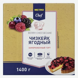 METRO Chef Чизкейк ягодный элитный замороженный 12 порций, 1.4кг