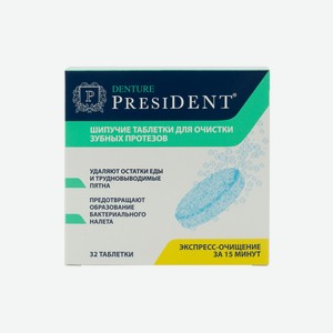 Таблетки President Denture для очистки зубных протезов, 32шт