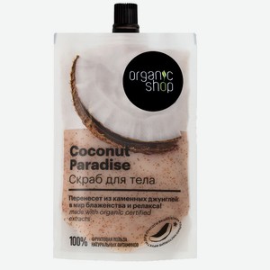 Скраб для тела Organic Shop Home Made Coconut Paradise, 200мл