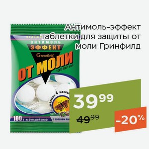Антимоль-эффект таблетки для защиты от моли Гринфилд