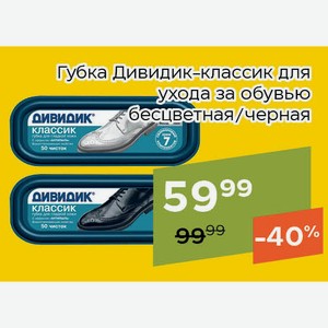 Губка Дивидик-классик для ухода за обувью черная