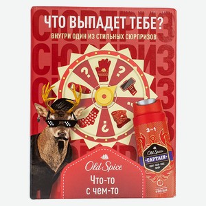 Набор подарочный мужской Old Spice (Гель д/душа и шампунь 2в1 250мл+сюрприз)