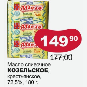 Масло сливочное КОЗЕЛЬСКОЕ, крестьянское, 72,5%, 180 г.