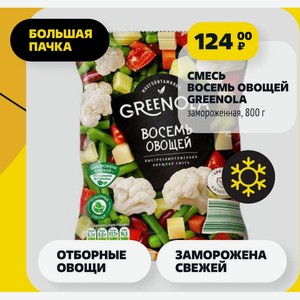 СМЕСЬ восемь овощей GREEN GREENOLA замороженная, 800 г
