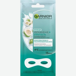 Маска д/области вокруг глаз Garnier Увлажнение+Упругость тканевая саше