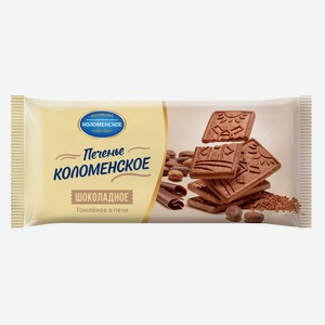 Печенье  Коломенское  шоколадное, 120 г
