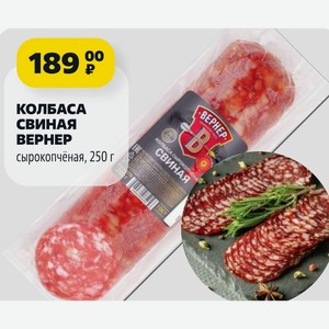 КОЛБАСА СВИНАЯ ВЕРНЕР сырокопчёная, 250 г