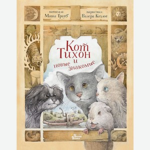 Книга Трауб М. Приключения кота Тихона