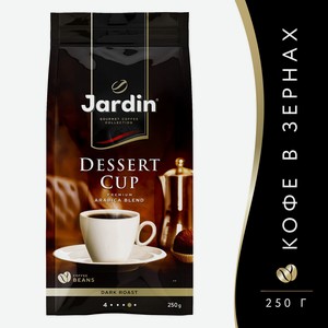 Кофе зерновой Jardin Dessert cup 250г