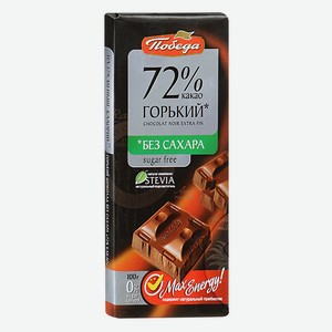 Шоколад горький Победа вкуса без сахара 72% 100г