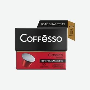Кофе в капсулах для кофемашин Coffesso Classico Italiano 10 шт