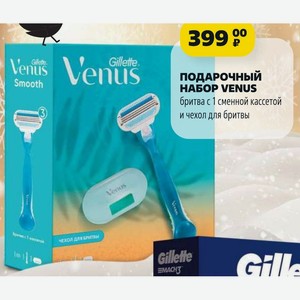 ПОДАРОЧНЫЙ НАБОР VENUS бритва с 1 сменной кассетой и чехол для бритвы
