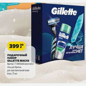 Подарочный НАБОР GILLETTE MACH3 бритва с 1 сменной кассетой и гель для бритья, для чувствительной кожи Алоэ, 75 мл