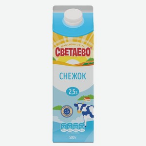 Снежок Светаево 2.5% БЗМЖ 500г