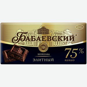 Шоколад БАБАЕВСКИЙ элитный, 75% какао, 0.09кг