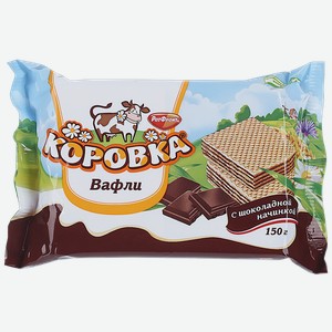 Вафли Коровка с шоколадной начинкой ОК Рот- Фронт м/у, 150 г