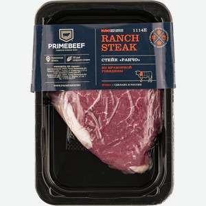 Мясо охлаждённое Стейк Ранчо из говядины Праймбиф в/у, 400 г