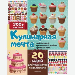 Книга АСТ Кулинарная мечта: 20 идей для творчества с наклейками