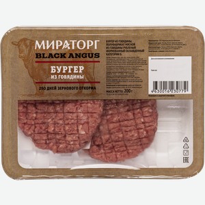 Полуфабрикат охлажденный Бургер из мраморной говядины Мираторг ТК п/у, 200 г