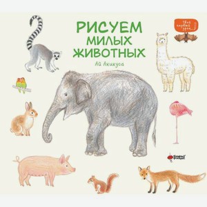 Книга АСТ Рисуем милых животных