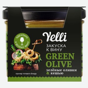 Закуска к вину Yelli Green Olive Зелёные оливки&Кешью 100 г