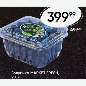 Голубика MAPKET FRESH, 250 г