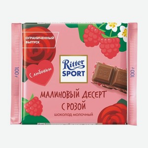 Шоколад молочный Ritter Sport Малиновый десерт с розой 100г