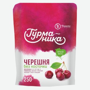 Черешня без косточки Гурманика 250г