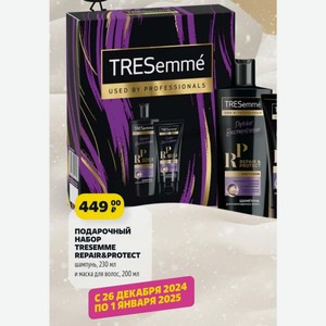 Подарочный НАБОР TRESEMME REPAIR&PROTECT шампунь, 230 мл и маска для волос, 200 мл