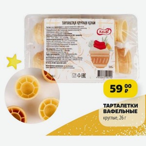 ТАРТАЛЕТКИ ВАФЕЛЬНЫЕ круглые, 26 г